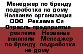 Менеджер по бренду (подработка на дому) › Название организации ­ ООО “Реклама Си“ › Отрасль предприятия ­ реклама › Название вакансии ­ Менеджер по бренду (подработка на дому) › Минимальный оклад ­ 21 000 › Максимальный оклад ­ 29 000 › Возраст от ­ 24 - Все города Работа » Вакансии   . Пензенская обл.,Мокшанский р-н